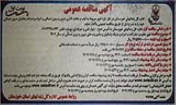 مناقصه مربوط به ایاب و ذهاب اداری درون و برون استانی و اعزام و بدرقه