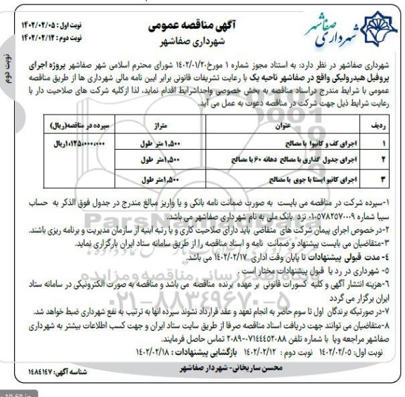  مناقصه پروژه اجرای پروفیل هیدرولیکی - نوبت دوم