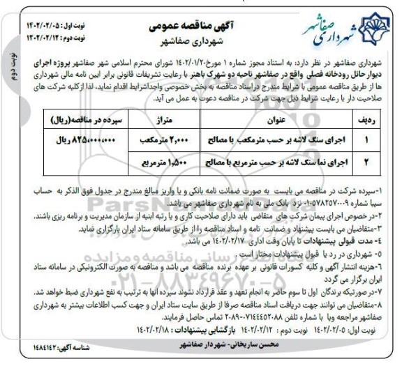  مناقصه پروژه اجرای سنگ لاشه بر حسب مترمکعب با مصالح  و...- نوبت دوم