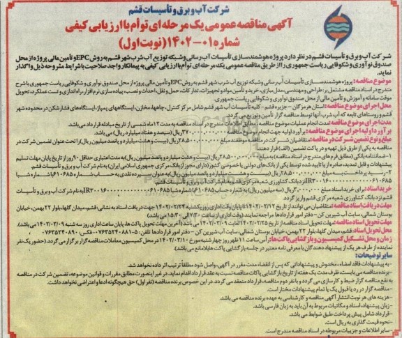 مناقصه پروژه هوشمندسازی تاسیسات آب رسانی و شبکه توزیع آب شرب
