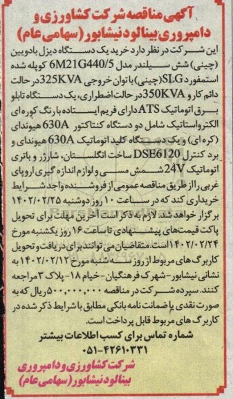 مناقصه خرید یک دستگاه دیزل بادویین (چینی) شش سیلندر مدل 6M21G440/5 ...