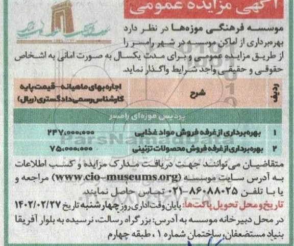 مزایده بهره برداری از غرفه فروش مواد غذایی ...