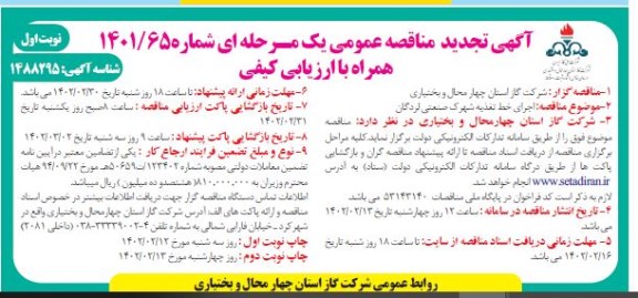 تجدید مناقصه اجرای خط تغذیه شهرک صنعتی ...