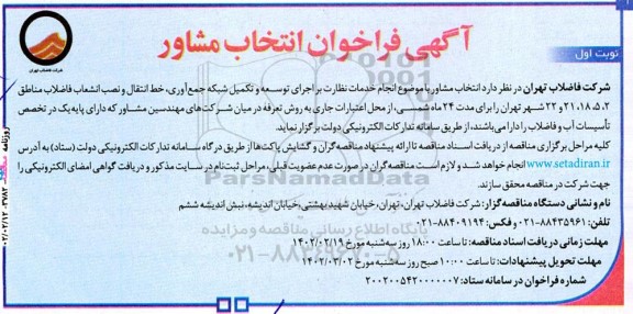 فراخوان انتخاب مشاور انجام خدمات نظارت بر اجرای توسعه و تکمیل شبکه جمع آوری....