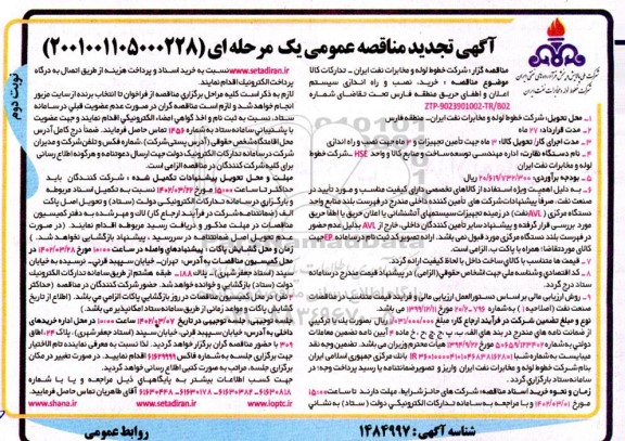 تجدید مناقصه خرید، نصب و راه اندازی سیستم اعلان و اطفای حریق ...- نوبت دوم