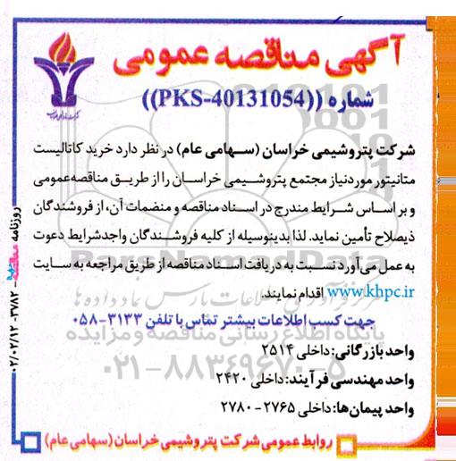 مناقصه خرید کاتالیست متانیتور 