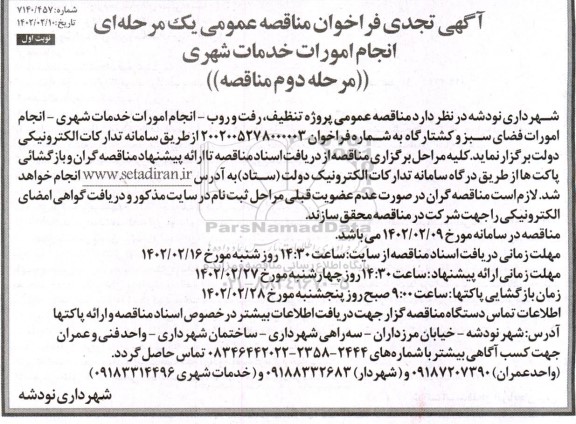 مناقصه انجام امورات خدمات شهری تجدید مرحله دوم نوبت اول 