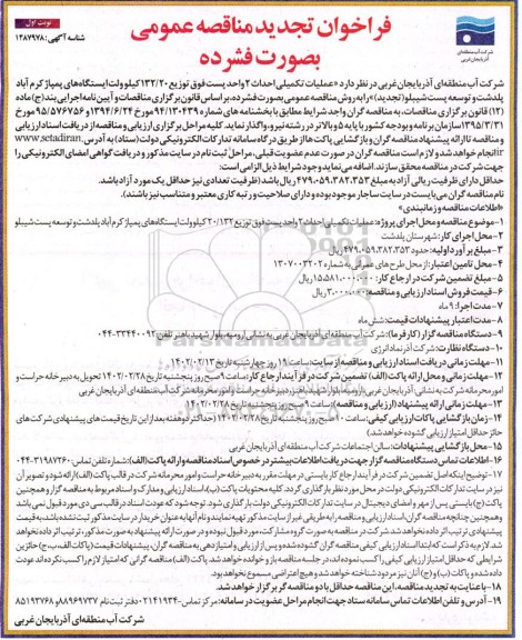 مناقصه عملیات تکمیلی احداث 2 واحد پست فوق توزیع ... تجدید
