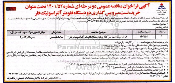فراخوان مناقصه خرید، تست، سرویس گذاری دو دستگاه فلومتر آلتراسونیک فلر - نوبت دوم
