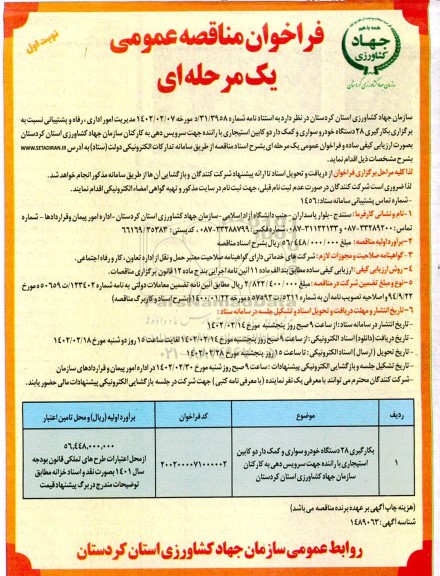 مناقصه بکارگیری 28 دستگاه خودرو سواری و کمک دار 