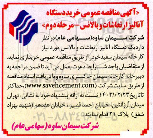 مناقصه خرید دستگاه آنالیز ارتعاشات و بالانس