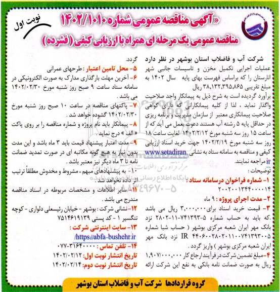 مناقصه عملیات اجرایی تکمیل مخزن و تاسیسات جانبی 