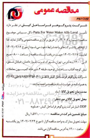 مناقصه تامین parts for water maker alfa laval نوبت دوم 