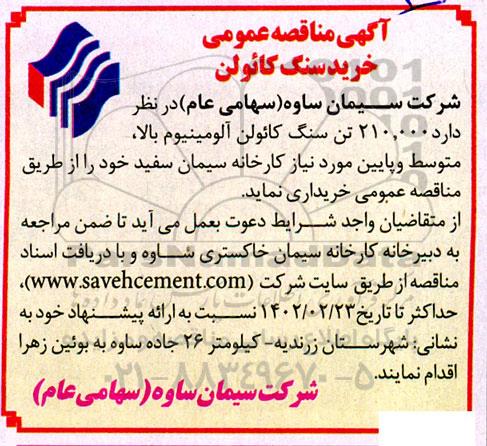 مناقصه خرید سنگ کائولن 
