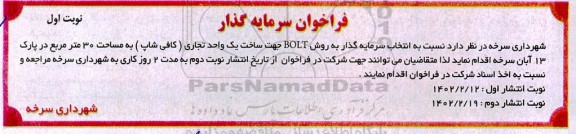 فراخوان سرمایه گذار جهت ساخت یک واحد تجاری