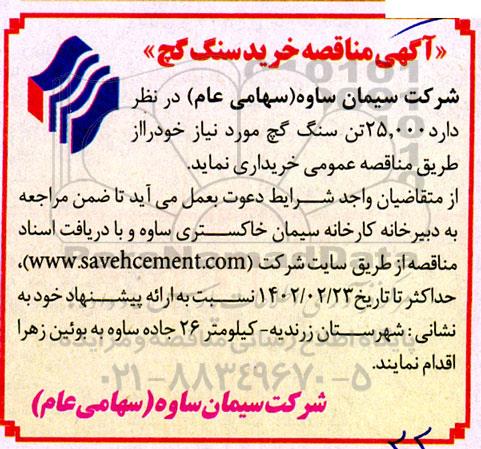 مناقصه خرید سنگ گچ 