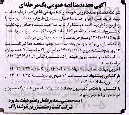 مناقصه عملیات تهیه خرید حمل اجرا و احداث ساختمان پست برق تجدید