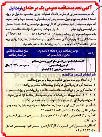 تجدید مناقصه کلیه عملیات اجرایی کندن، بارگیری و حمل مصالح کوهی (ساب بیس) ...