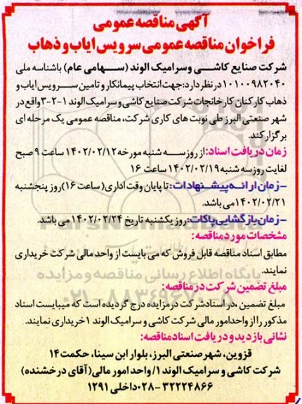  مناقصه عمومی سرویس ایاب و ذهاب