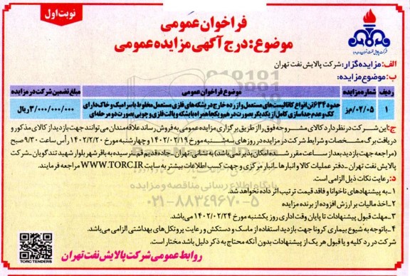 مزایده عمومی حدود 634 تن انواع کاتالیست های مستعمل و از رده خارج...