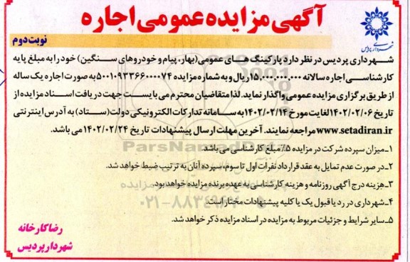 مزایده اجاره پارکینگ های عمومی (بهار، پیام و خودروهای سنگین) نوبت دوم