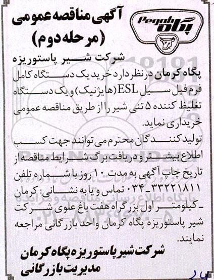 مناقصه خرید یک دستگاه کامل فرم فیل سیل ESL (هایژنیک) - مرحله دوم