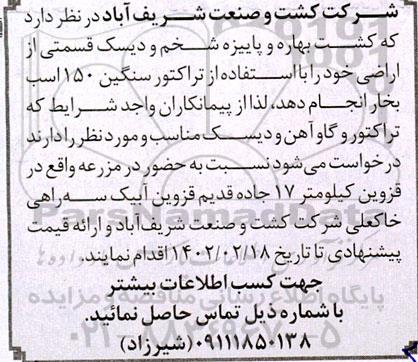 مناقصه کشت بهاره و پاییزه شخم و دیسک قسمتی از اراضی 