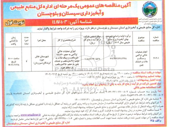 مناقصه انجام عملیات خاکی تراکمی و سنگ و ملات و خشک چین 