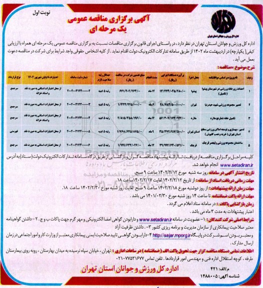 مناقصه احداث زورخانه ورزشی  ...