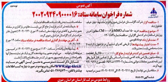 مناقصه خرید 150 عدد آند ....نوبت دوم