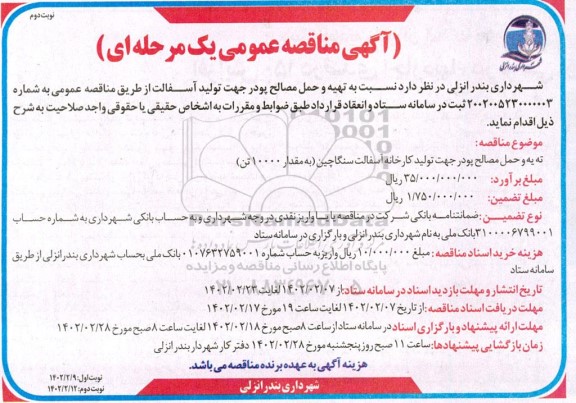 مناقصه عمومی تهیه و حمل مصالح پودر جهت تولید آسفالت