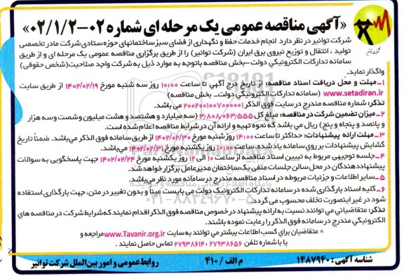 مناقصه انجام خدمات حفظ و نگهداری از فضای سبز ساختمان های حوزه ستادی 