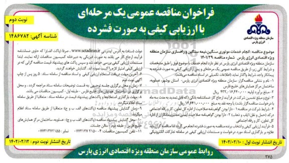 مناقصه انجام خدمات موتوری سنگین، نیمه سنگین و راهسازی ... نوبت دوم