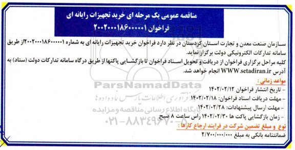 مناقصه عمومی خرید تجهیزات رایانه ای 