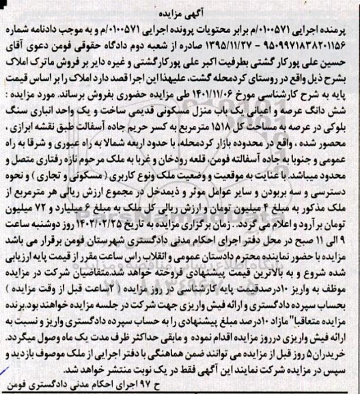 مزایده ششدانگ عرصه و اعیانی یک باب منزل مسکونی