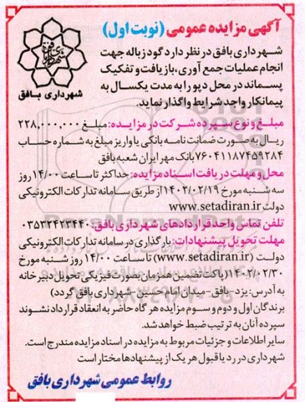 مزایده گود زباله جهت انجام عملیات جمع آوری، بازیافت و تفکیک پسماند