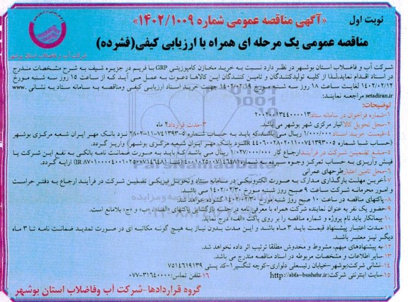 مناقصه خرید مخازن کامپوزیتی grp با فریم در جزیره