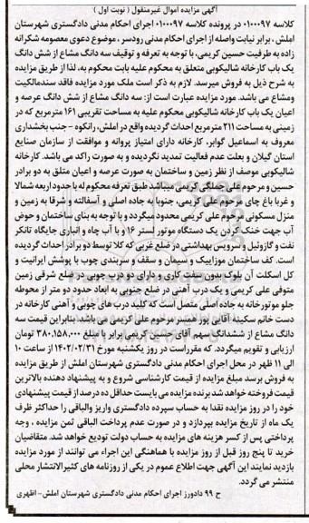 مزایده فروش سه دانگ مشاع از ششدانگ یک باب کارخانه شالیکوبی به مساحت تقریبی 161 متر مربع