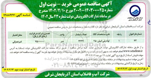 مناقصه خرید لوله پلی اتیلن 250