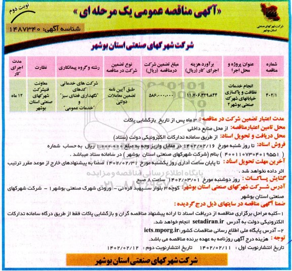 مناقصه انجام خدمات نظافت و پاکسازی خیابانهای شهرک صنعتی بوشهر 2 نوبت دوم