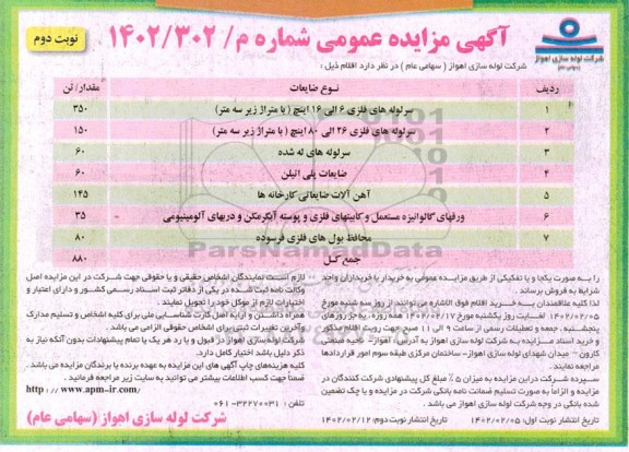 مزایده سر لوله های فلزی....- نوبت دوم