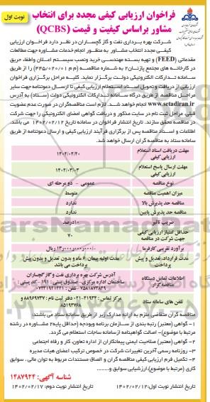 فراخوان ارزیابی کیفی مجدد برای انتخاب مشاور براساس کیفیت و قیمت QCBS 