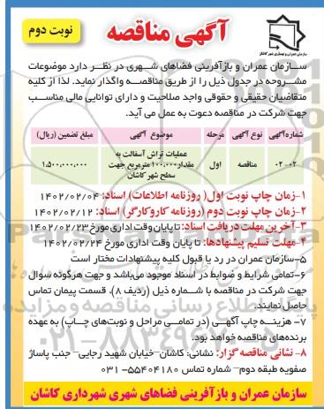مناقصه عملیات تراش آسفالت