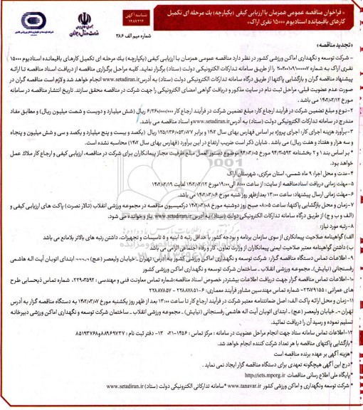 تجدید مناقصه تکمیل کارهای باقیمانده استادیوم 15000 نفری اراک 
