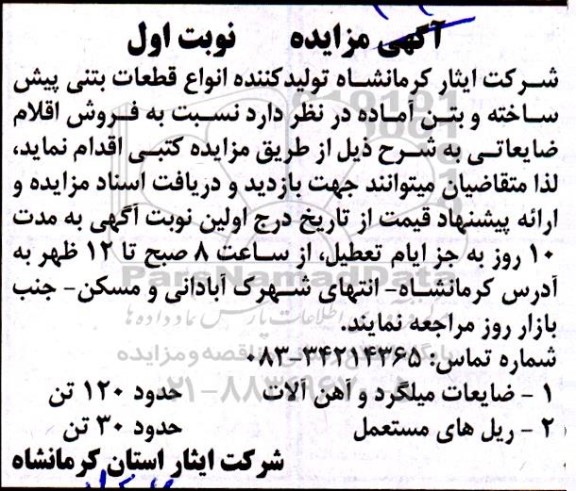 مزایده فروش انواع قطعات بتنی پیش ساخته و بتن آماده