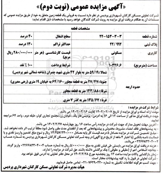 مزایده فروش یک قطعه زمین با کاربری مسکونی به پلاک ثبتی 22.992 - نوبت دوم