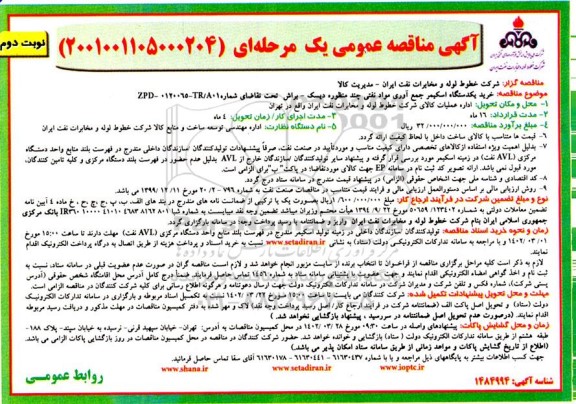 مناقصه خرید یکدستگاه اسکیمر جمع آوری مواد نفتی چند منظوره دیسک - براش- نوبت دوم
