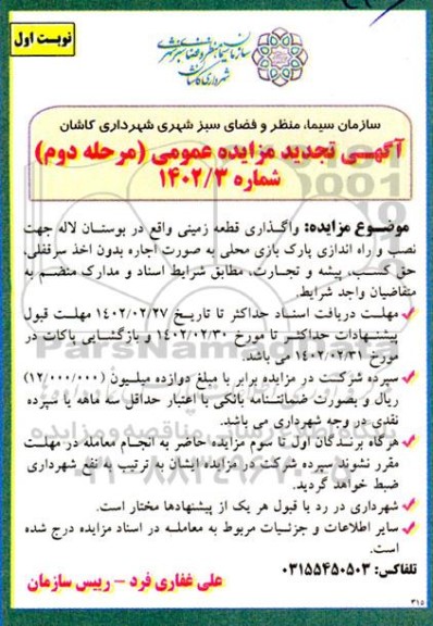 مزایده واگذاری قطعه زمینی واقع در بوستان لاله تجدید مرحله دوم نوبت اول