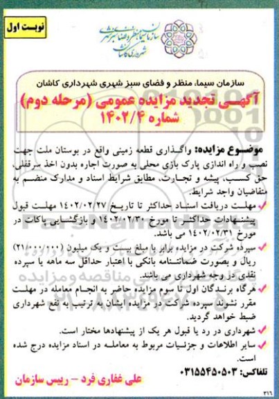 مزایده واگذاری قطعه زمینی واقع بوستان ملت تجدید مرحله دوم نوبت اول