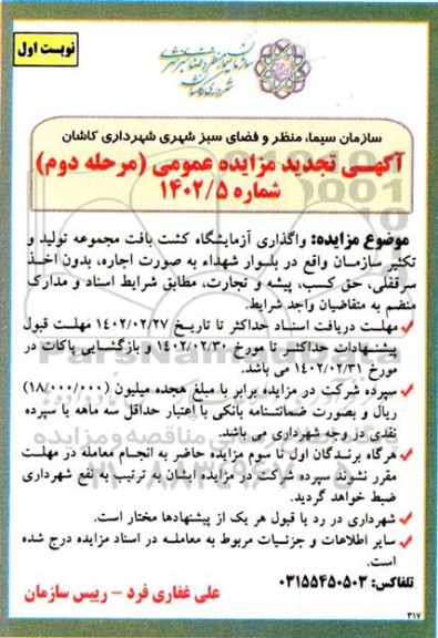 مزایده واگذاری آزمایشگاه کشت بافت تجدید مرحله دوم نوبت اول